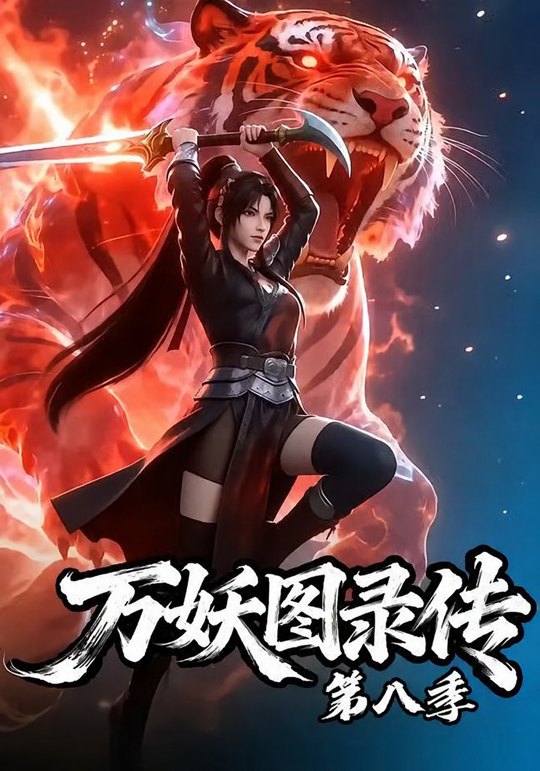 万妖图录传第八季(全集)