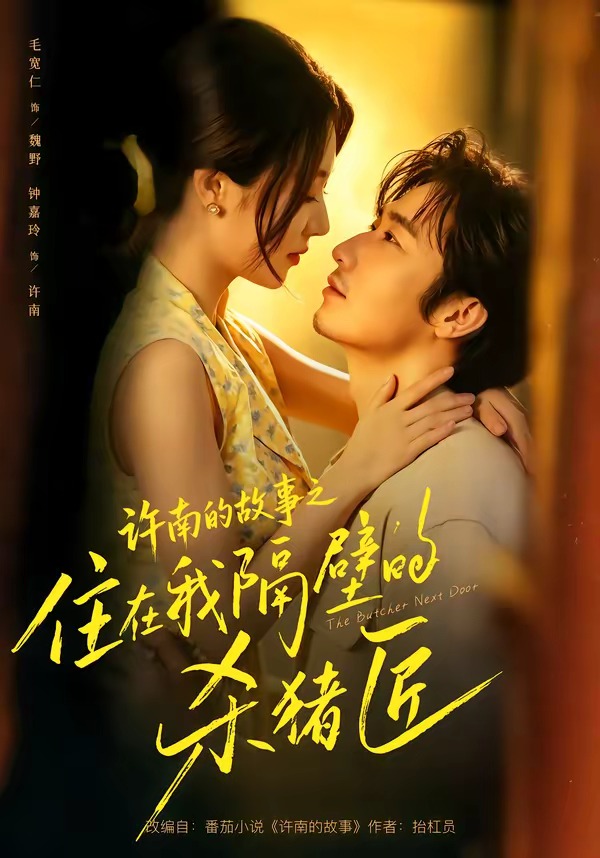 许南的故事之住在我隔壁的杀猪匠(全集)