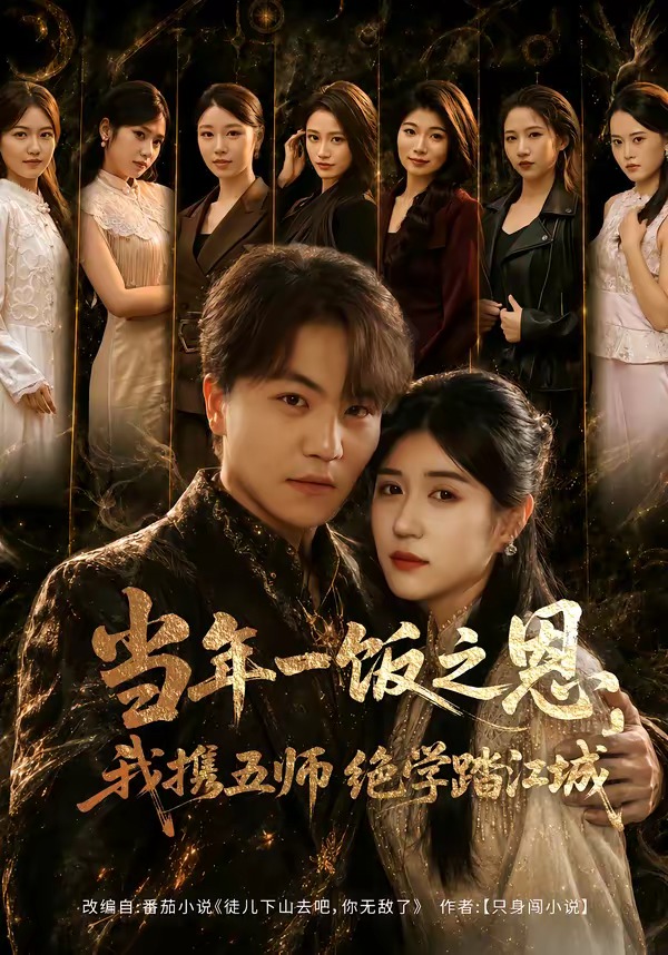 当年一饭之恩，我携五师绝学踏江城(全集)