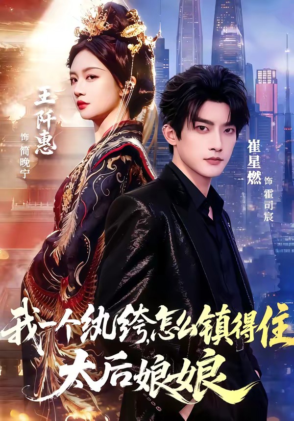 我一个纨绔，怎么镇得住太后娘娘(全集)