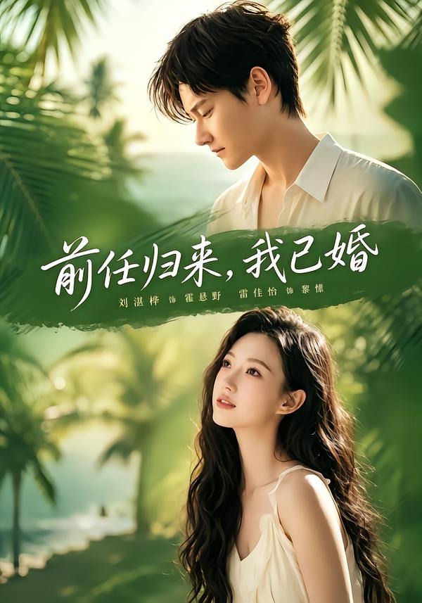 前任归来，我已婚(全集)