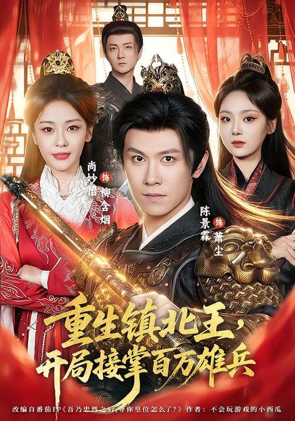 重生镇北王，开局接掌百万雄兵(全集)