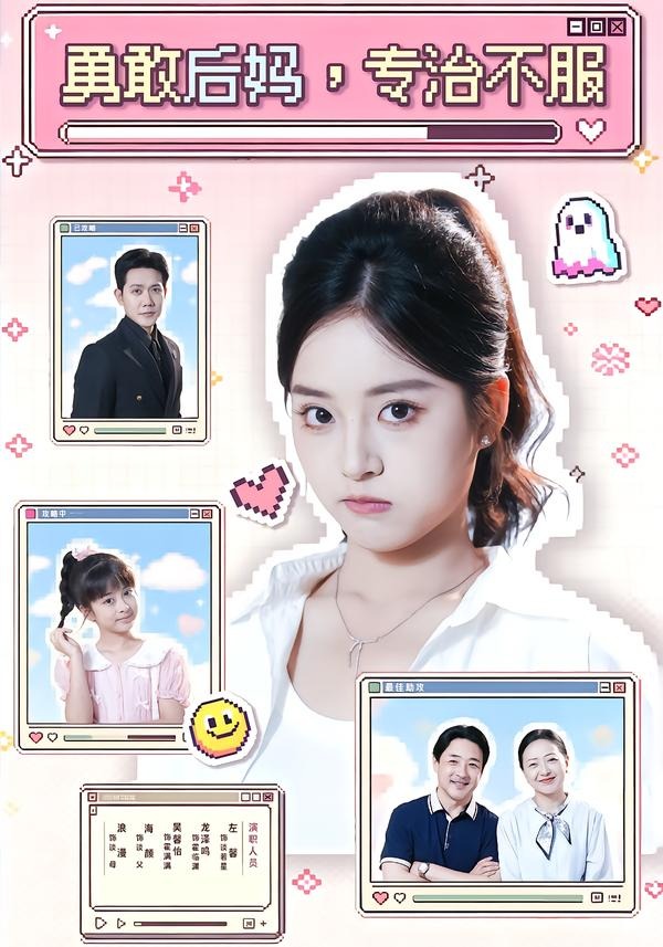 勇敢后妈，专治不服(全集)