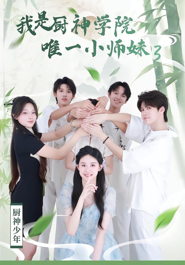 我是厨神学院唯一小师妹3(全集)