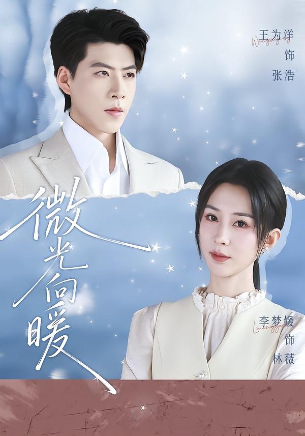 微光向暖(全集)