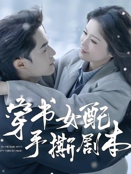 穿书女配手撕剧本(全集)