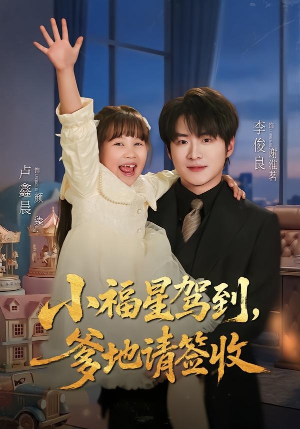 小福星驾到：爹地请签收(全集)
