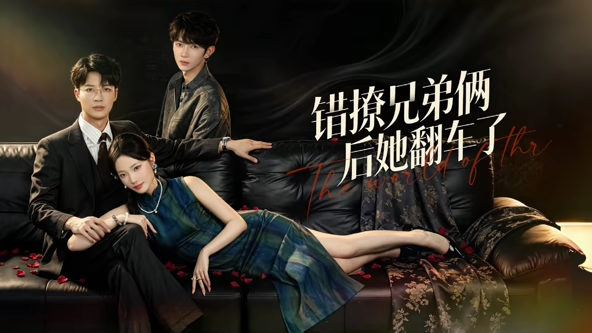 错撩兄弟俩后她翻车了(全集)