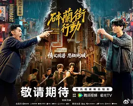 砵兰街行动(全集)