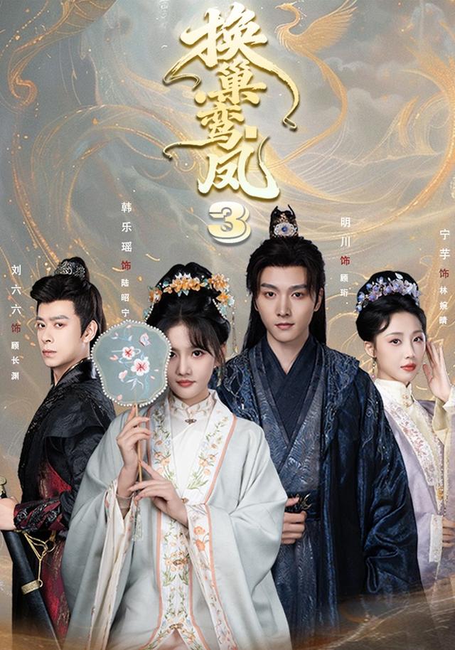 换巢鸾凤3(全集)