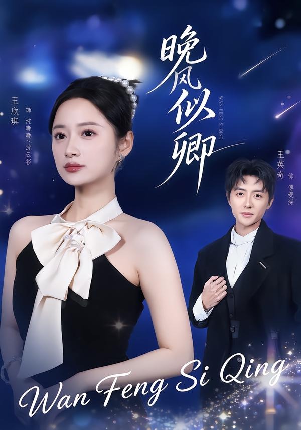 晚风似卿(全集)
