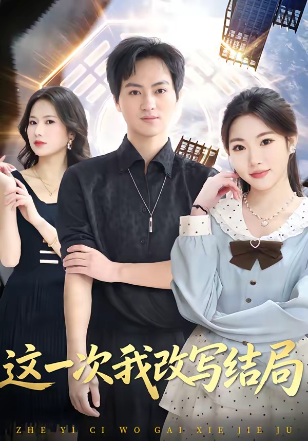 这一次我改写结局(全集)