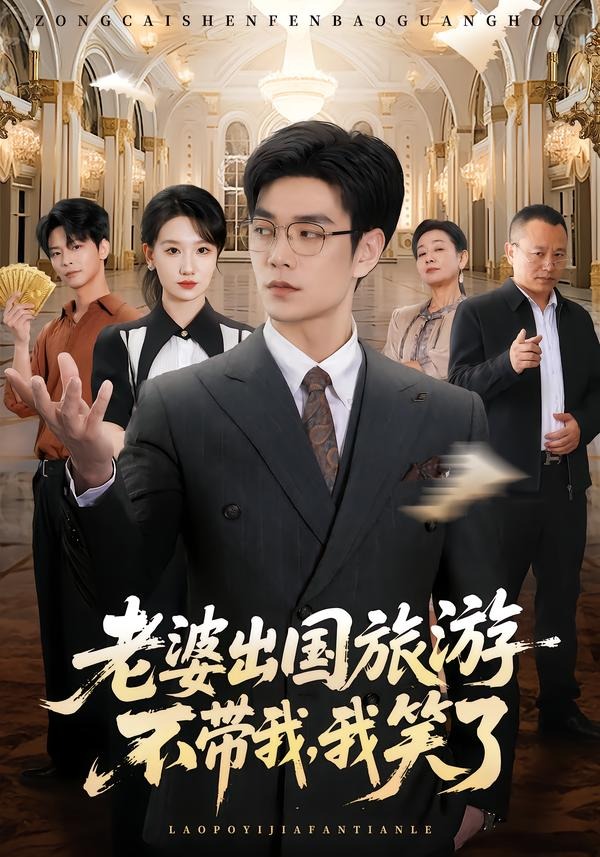 老婆出国旅游不带我，我笑了(全集)