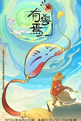 有兽焉第六季