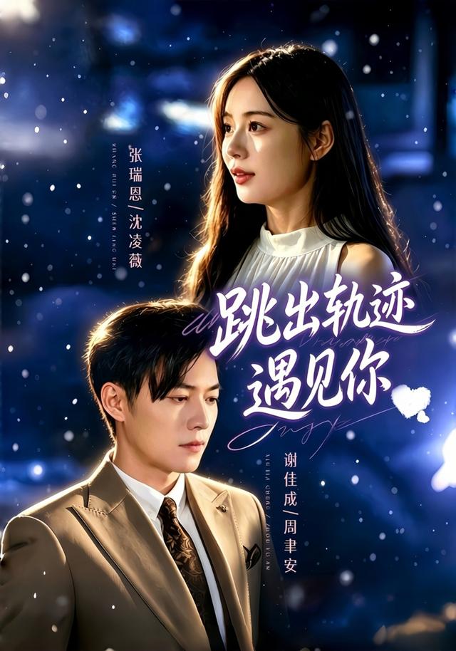 跳出轨迹遇见你(全集)