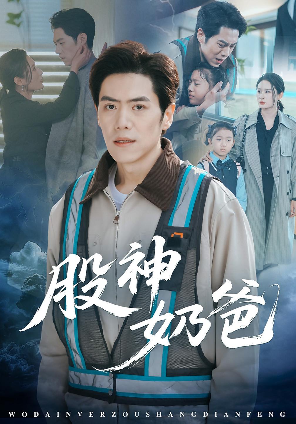 股神奶爸(全集)