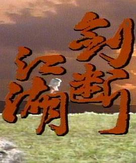 剑断江湖 第14集