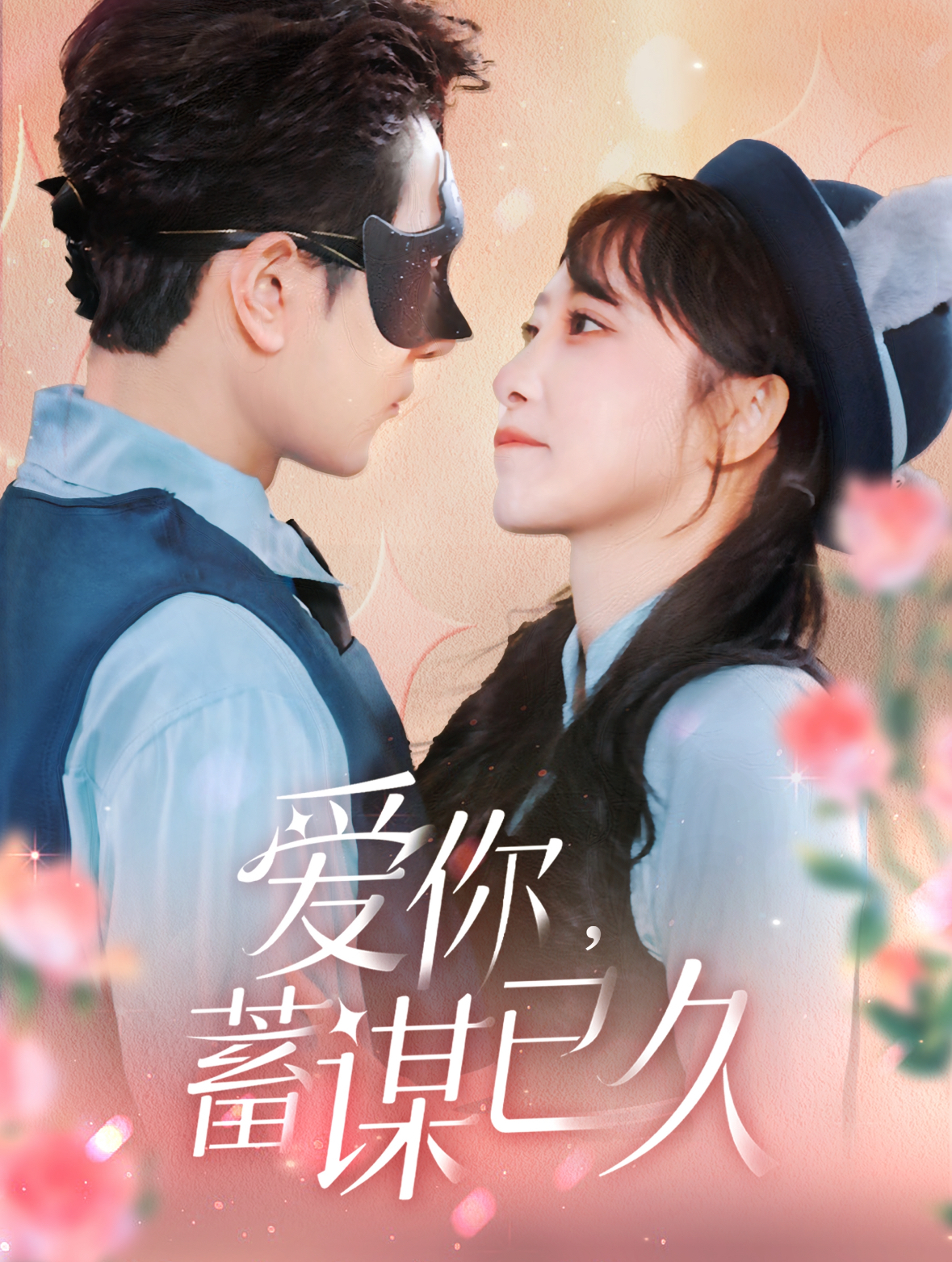 爱你蓄谋已久