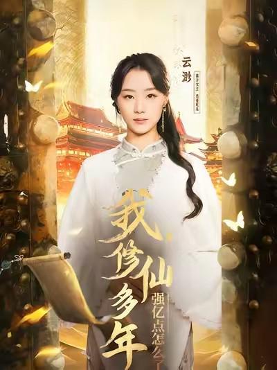 我，修仙多年强亿点怎么了 720P