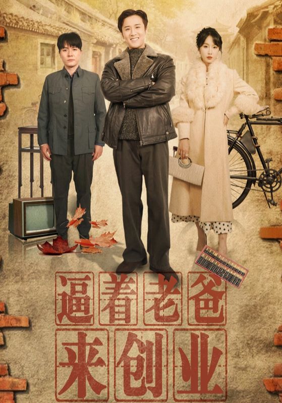 逼着老爸来创业.