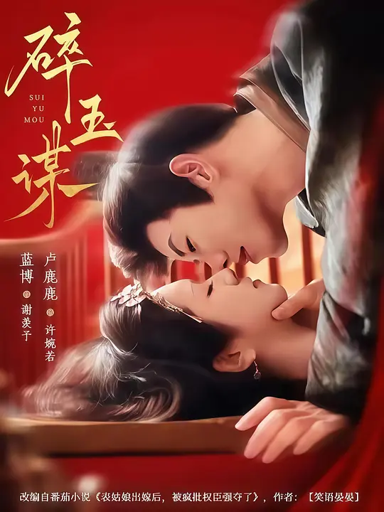 碎玉谋(全集)