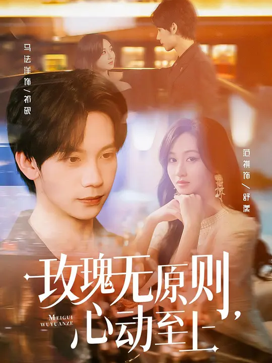 玫瑰无原则，心动至上(全集)
