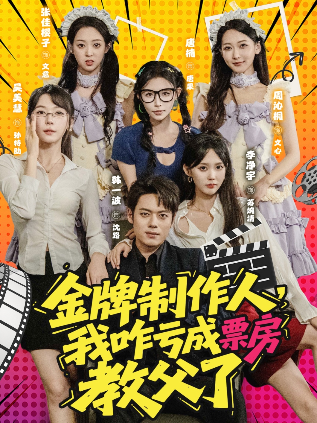 金牌制作人，我咋亏成票房教父了(全集)