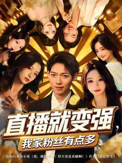 直播就变强，我家粉丝有点多(全集)