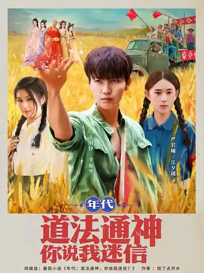 年代：道法通神你说我迷信(全集)