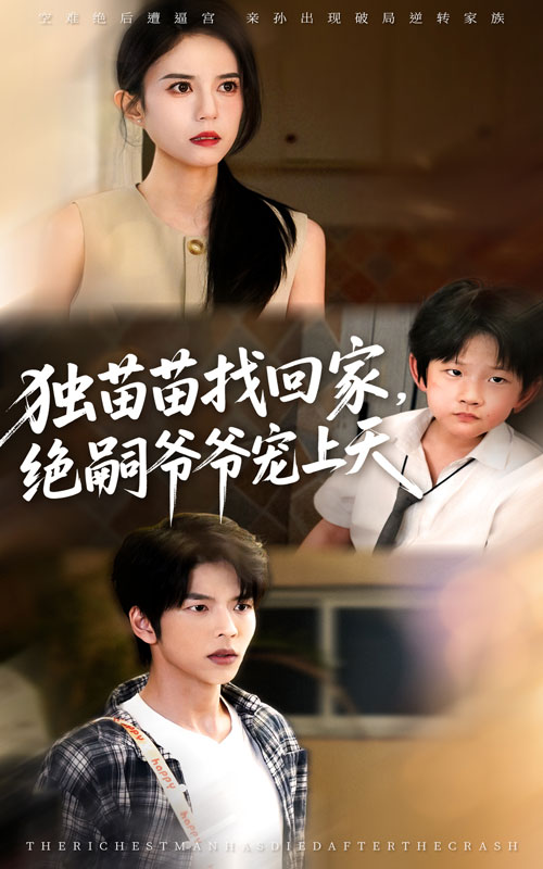 独苗苗找回家，绝嗣爷爷宠上天