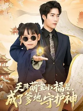 天降萌宝小福星，成了爹地守护神(全集)