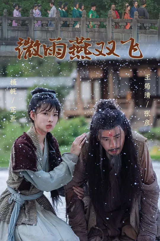 微雨燕双飞(全集)