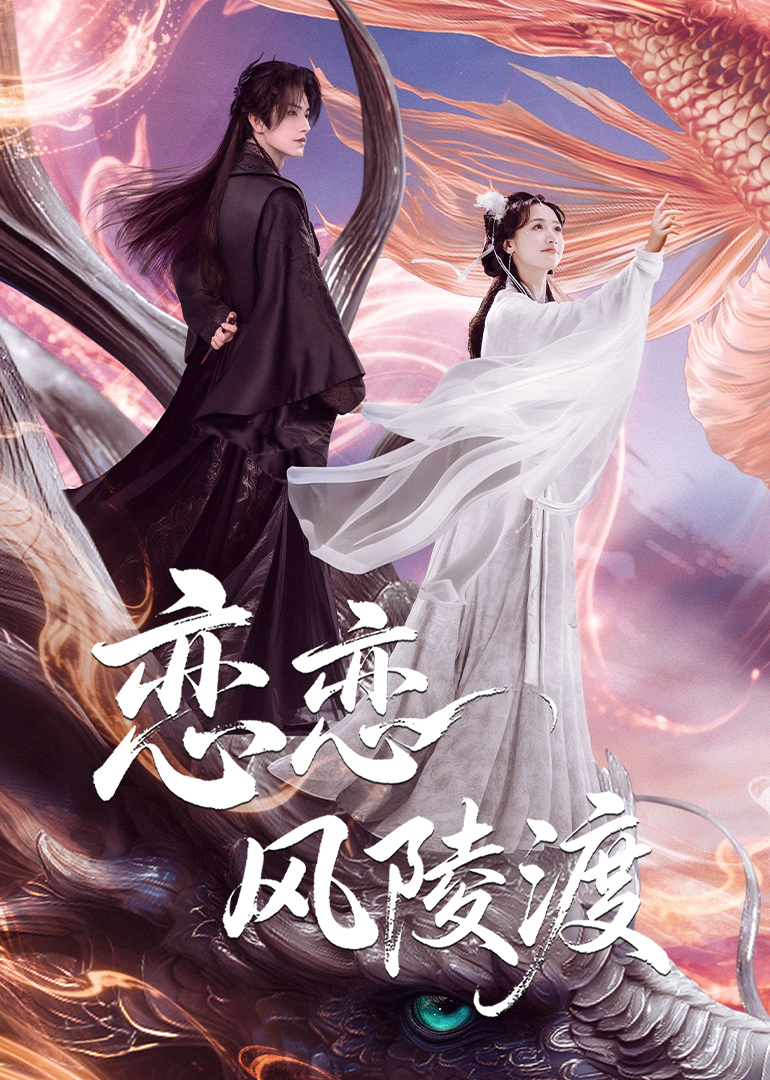 恋恋风陵渡(全集)
