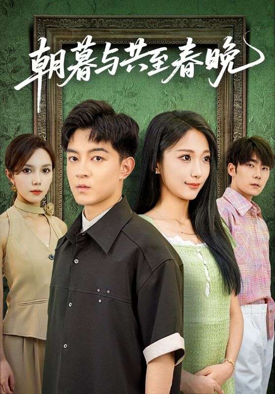 朝暮与共至春晚.
