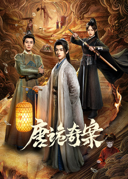 唐诡奇案(全集)