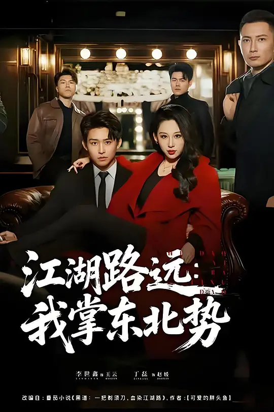 江湖路远：我掌东北势(全集)
