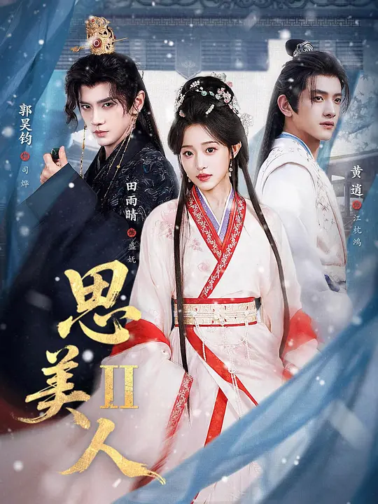 思美人2(全集)