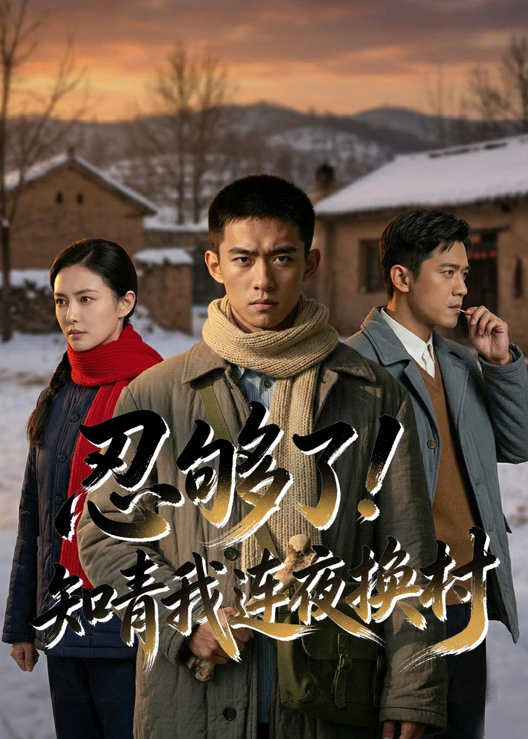 忍够了，知青我连夜换村