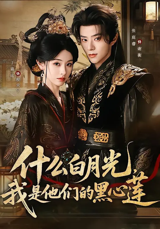 什么白月光，我是他们的黑心莲(全集)