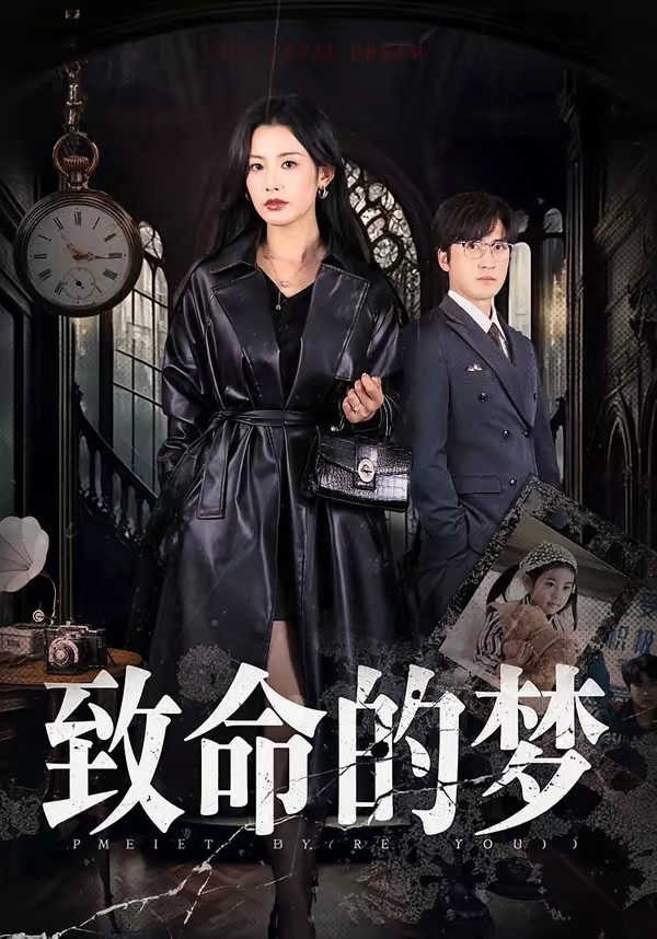 致命的梦