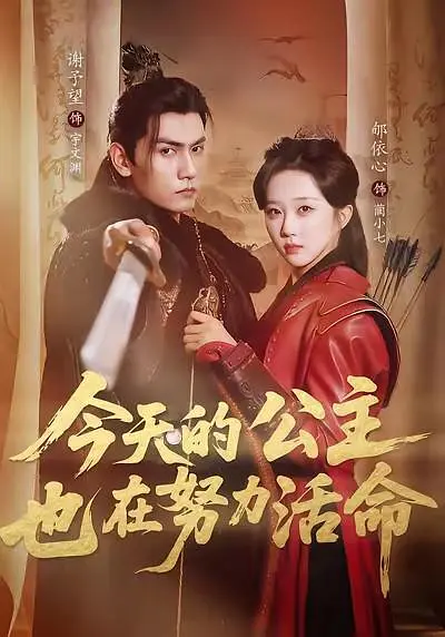 今天的公主也在努力活命(全集)