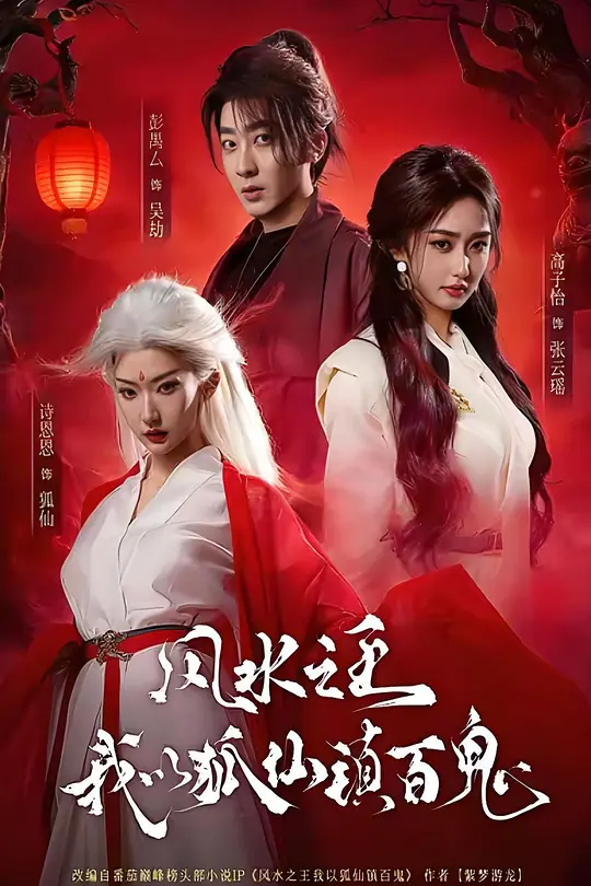 风水之王，我以狐仙镇百鬼