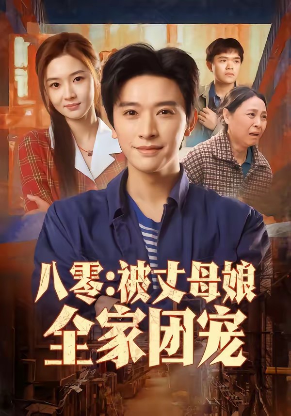 八零：被丈母娘全家团宠.
