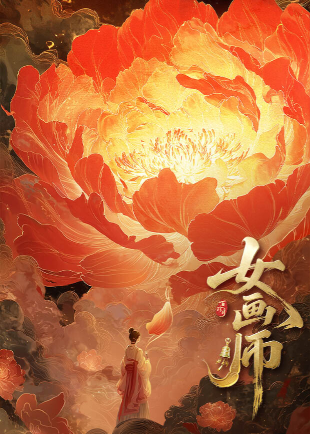 女画师(全集)