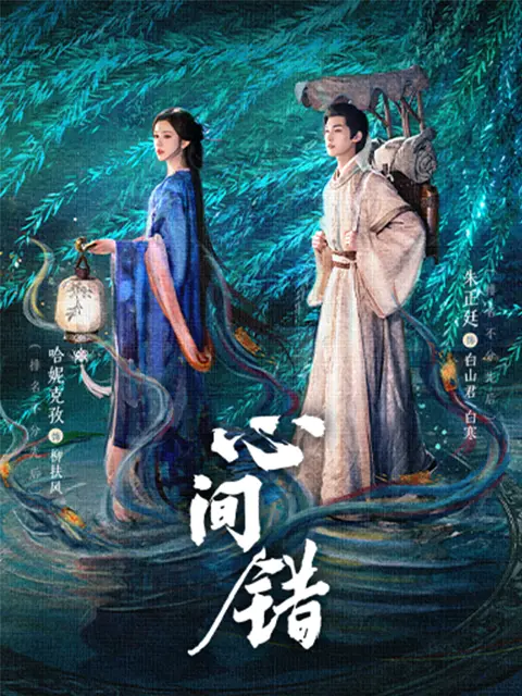 心间错(全集)