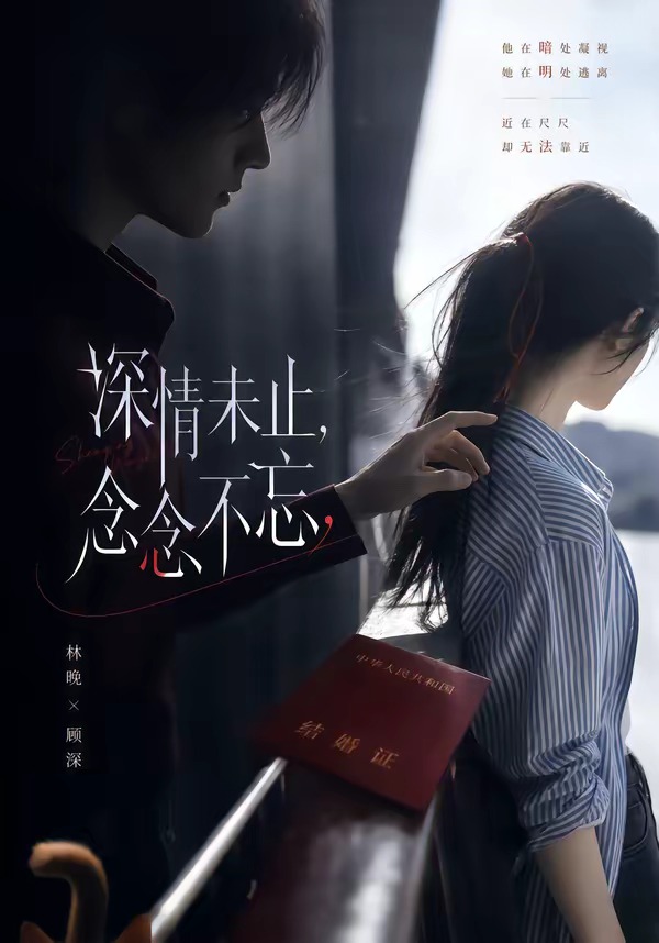 深情未止，念念不忘