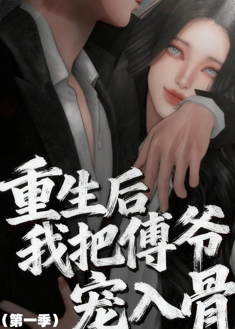 重生后我把傅爷宠入骨第一季