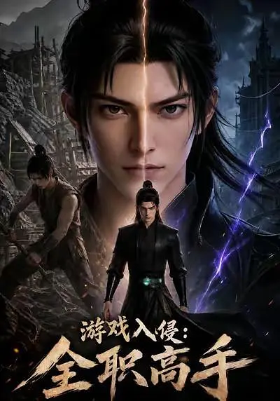 游戏入侵：全职高手(全集)