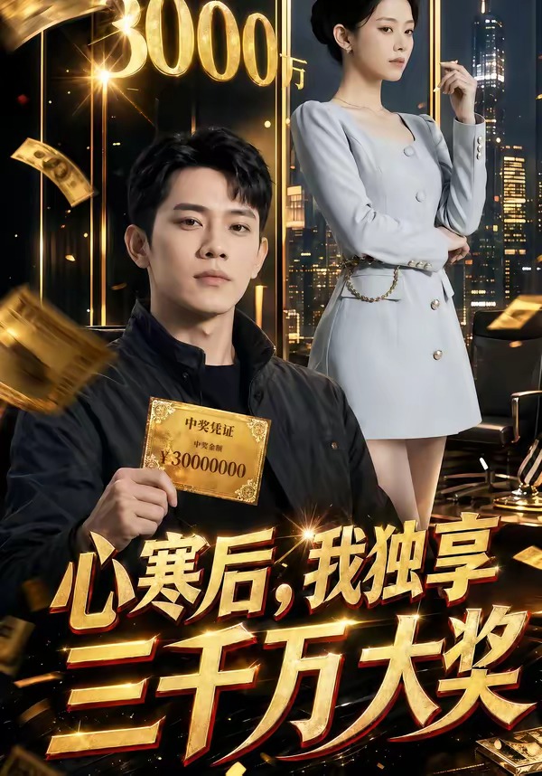 心寒后，我独享三千万大奖