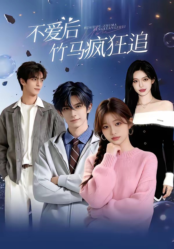 不爱后，竹马疯狂追